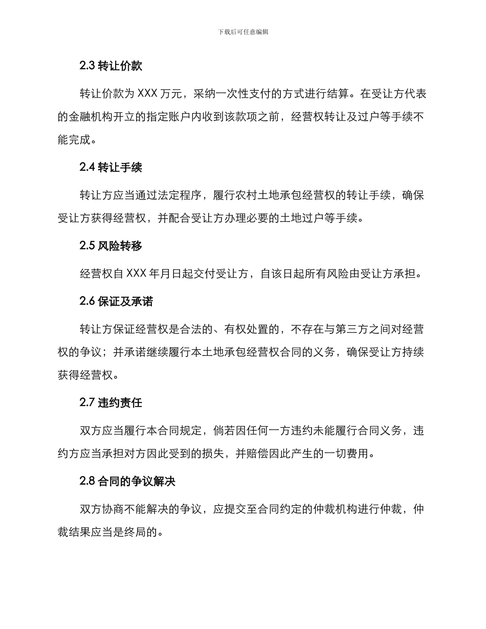 转让合同浙江省农村土地承包经营权入股合同_第2页
