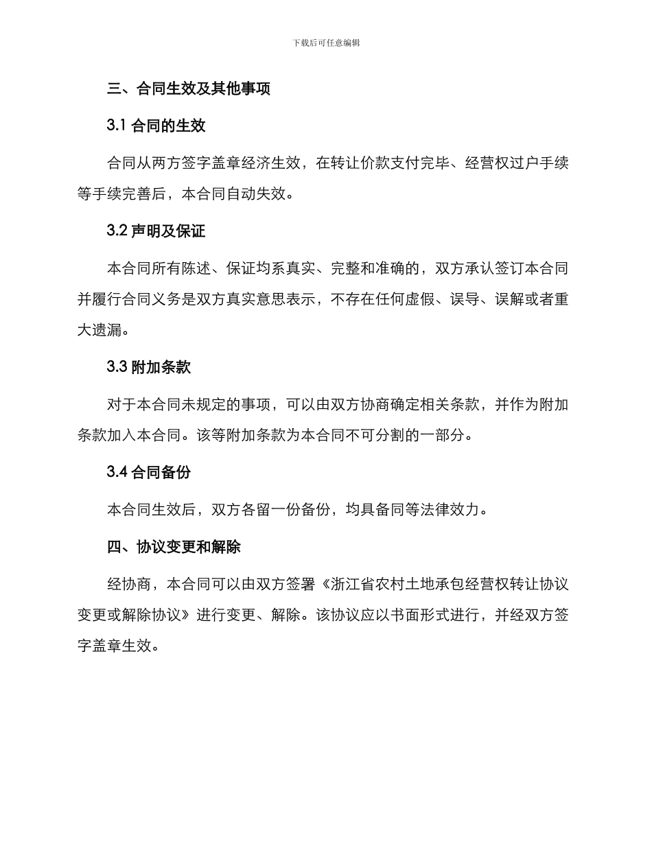 转让合同浙江省农村土地承包经营权入股合同_第3页