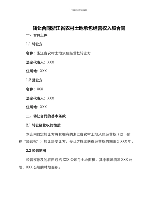 转让合同浙江省农村土地承包经营权入股合同