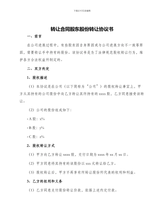 转让合同股东股份转让协议书
