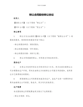 转让合同股份转让协议