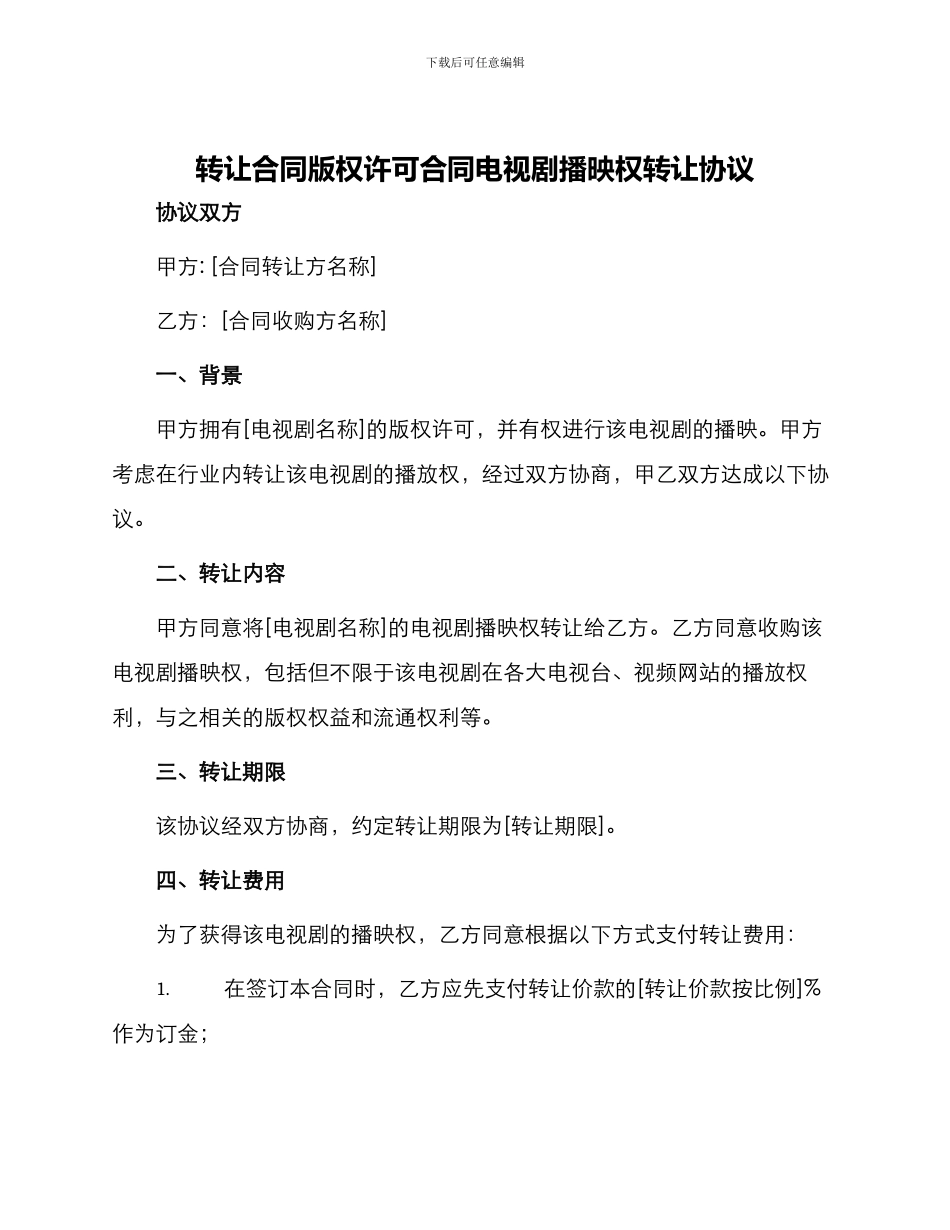 转让合同版权许可合同电视剧播映权转让协议_第1页