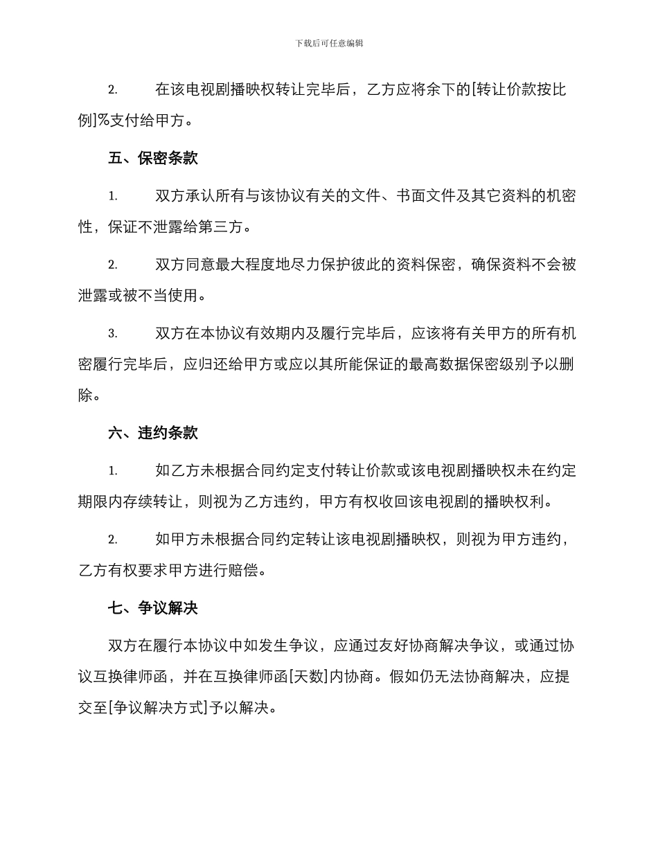 转让合同版权许可合同电视剧播映权转让协议_第2页