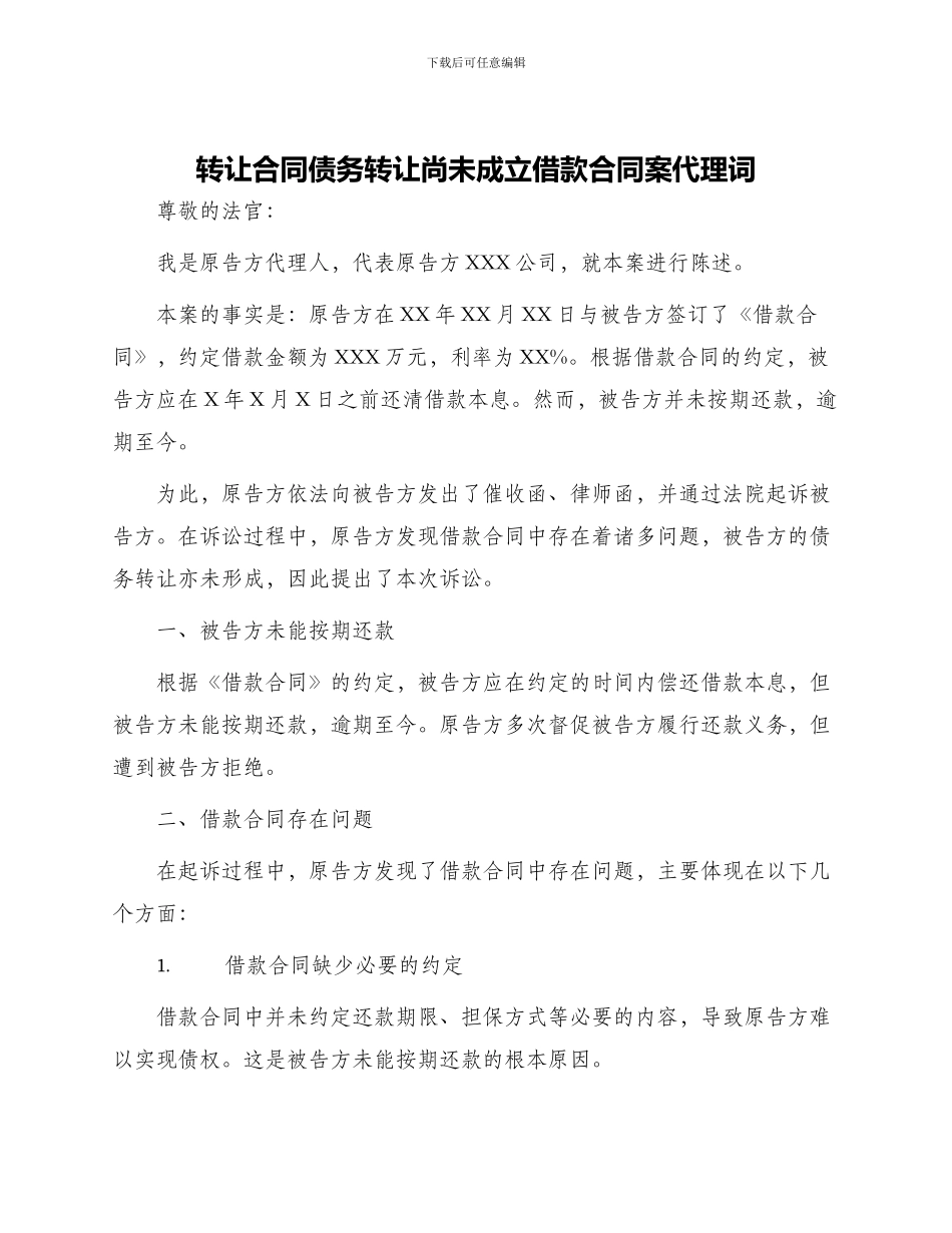转让合同债务转让尚未成立借款合同案代理词_第1页