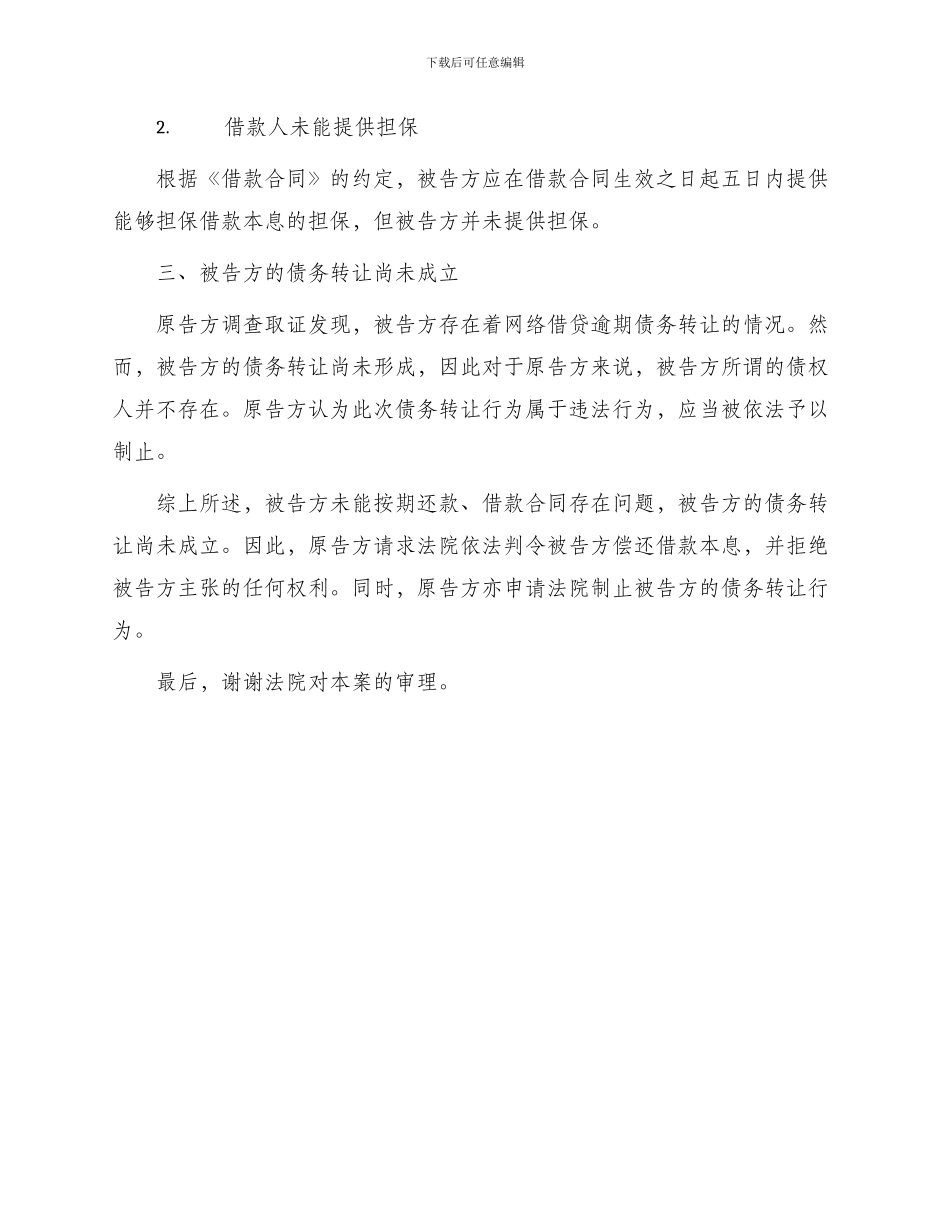 转让合同债务转让尚未成立借款合同案代理词_第2页