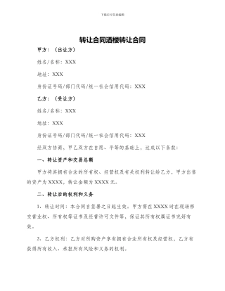 转让合同酒楼转让合同