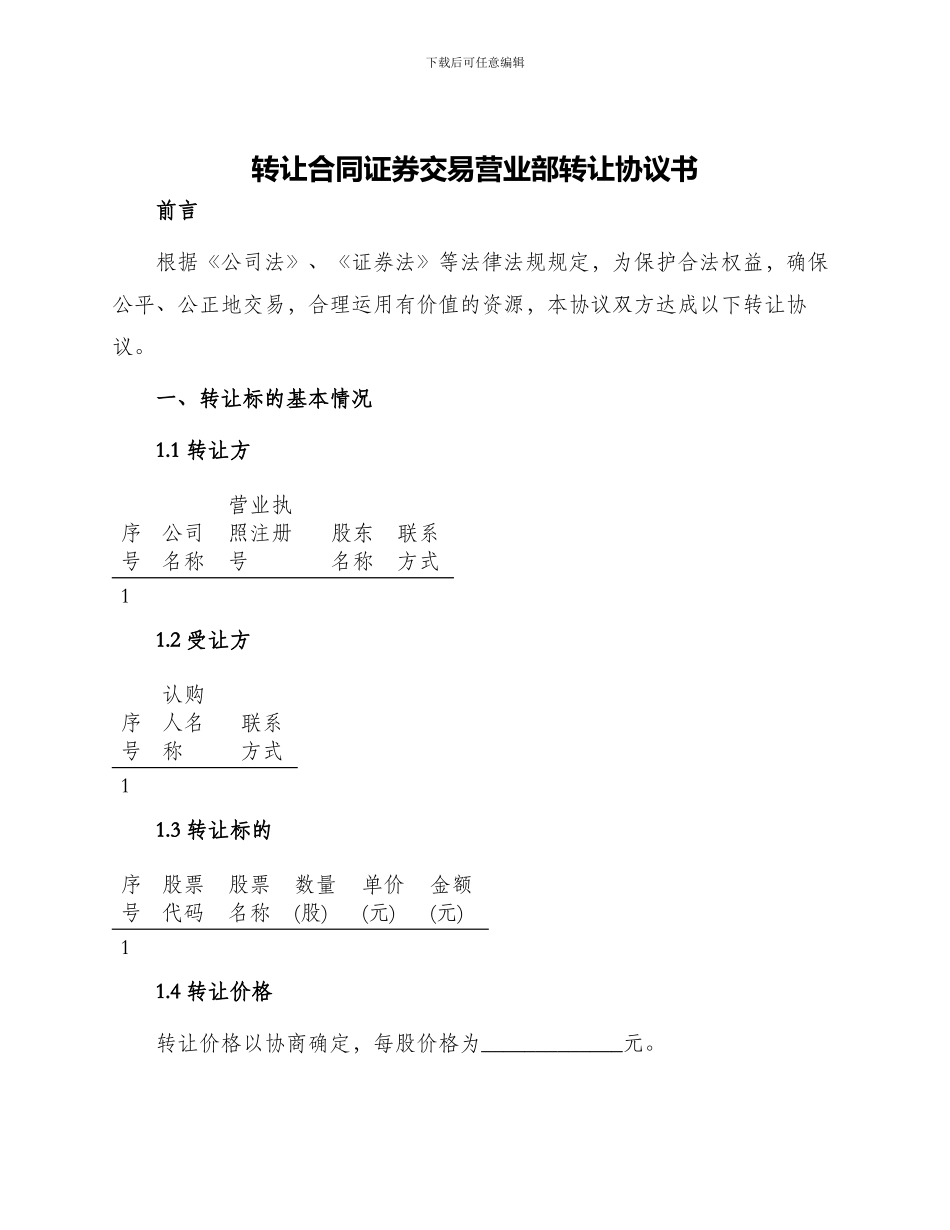 转让合同证券交易营业部转让协议书_第1页