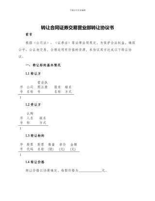 转让合同证券交易营业部转让协议书