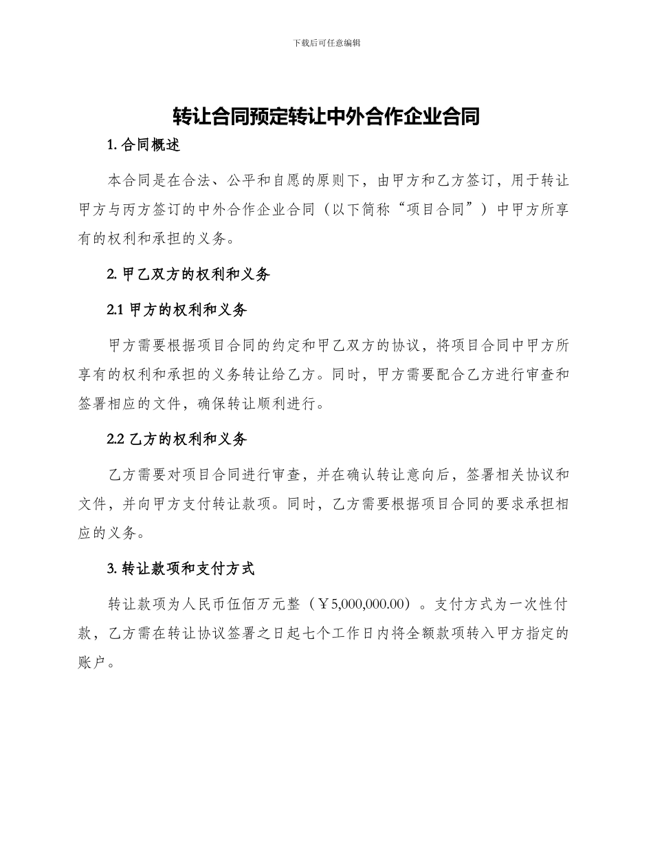 转让合同预定转让中外合作企业合同_第1页