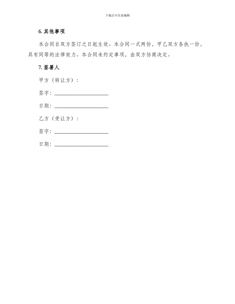 转让合同预定转让中外合作企业合同_第3页
