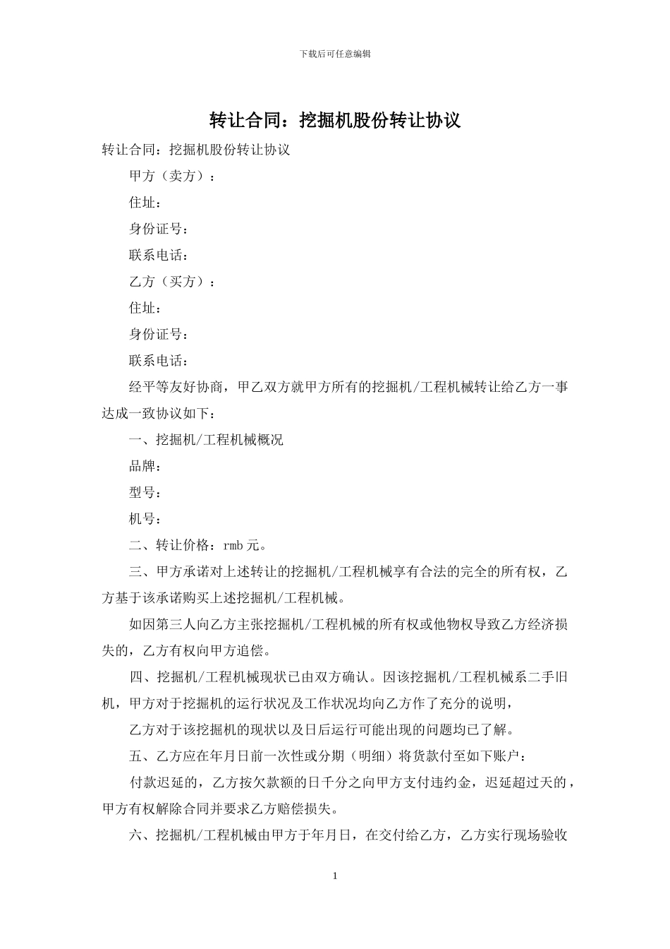 转让合同：挖掘机股份转让协议_第1页