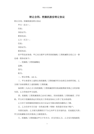 转让合同：挖掘机股份转让协议
