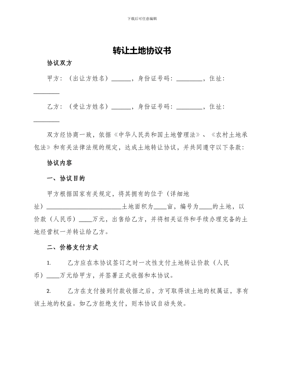 转让土地协议书_第1页