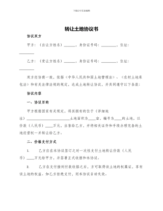 转让土地协议书