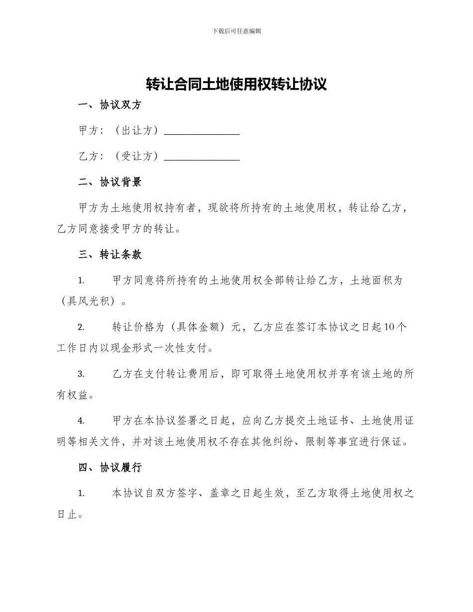 转让合同土地使用权转让协议_第1页