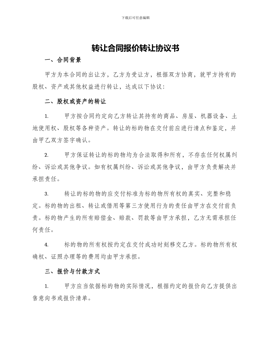 转让合同报价转让协议书_第1页