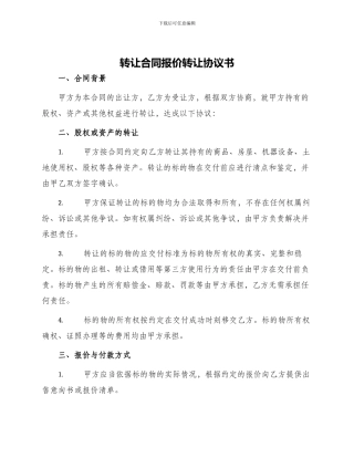 转让合同报价转让协议书