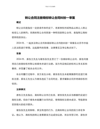 转让合同注册商标转让合同纠纷一审案