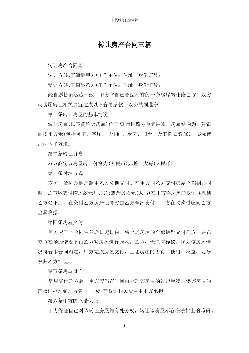 转让房产合同三篇_第1页
