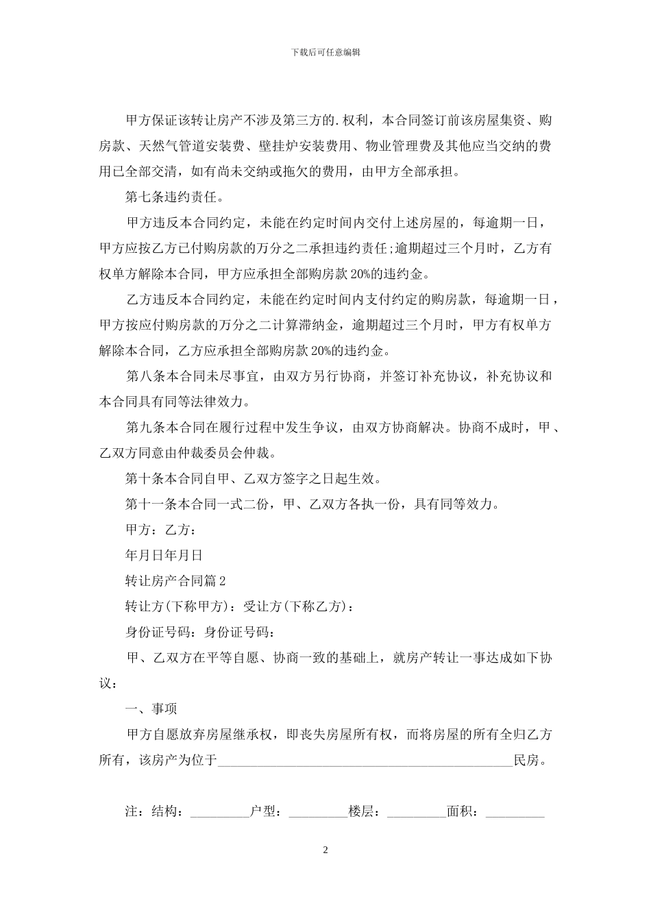 转让房产合同三篇_第2页