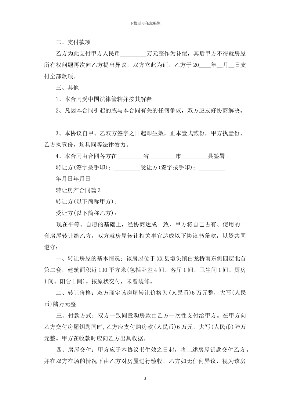 转让房产合同三篇_第3页
