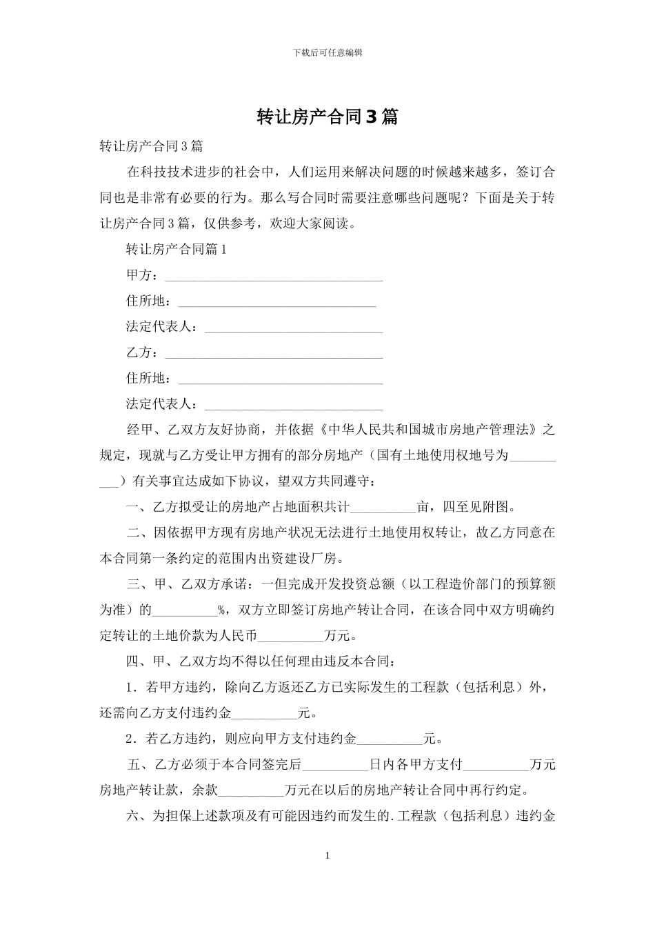 转让房产合同3篇_第1页
