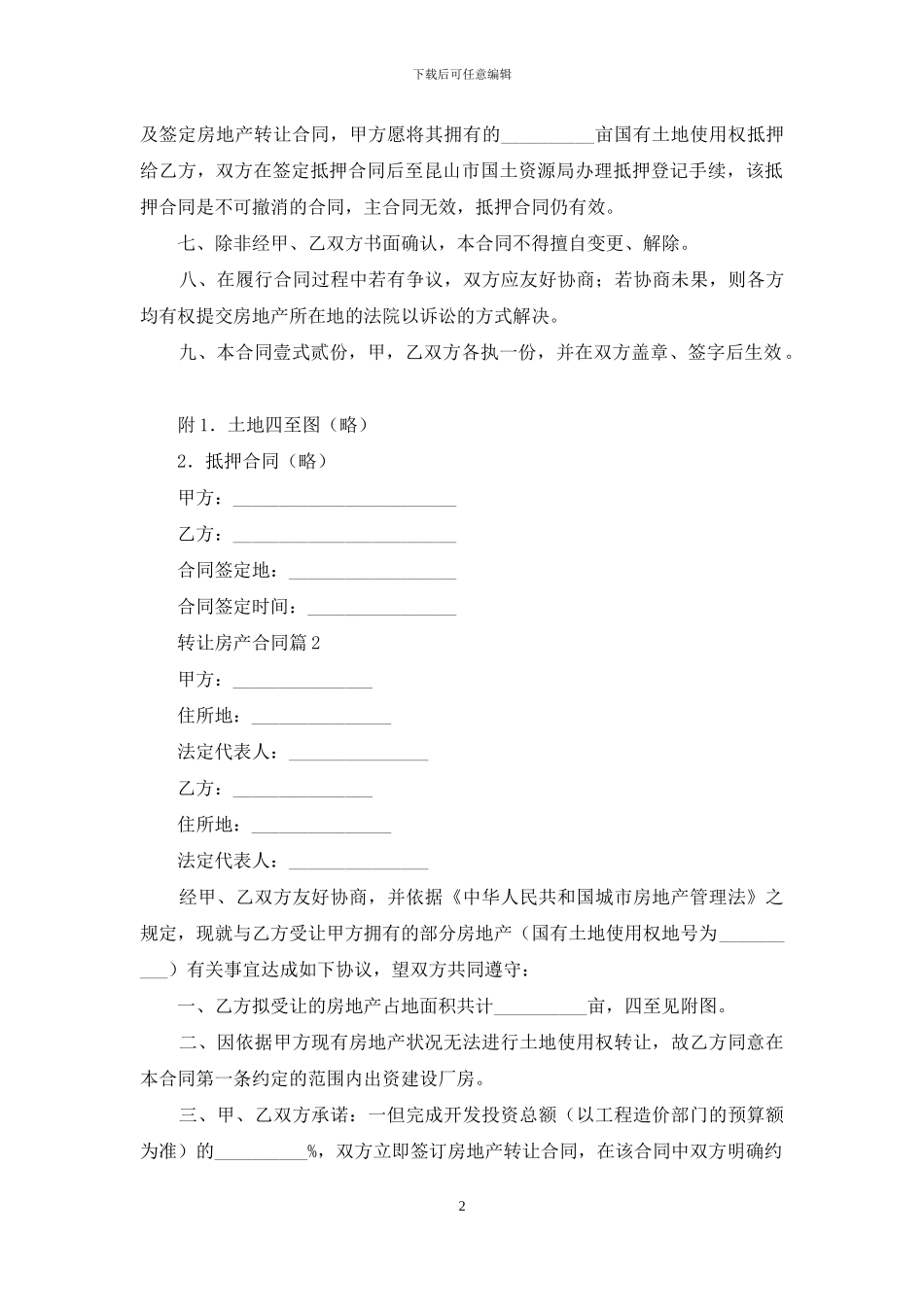 转让房产合同3篇_第2页