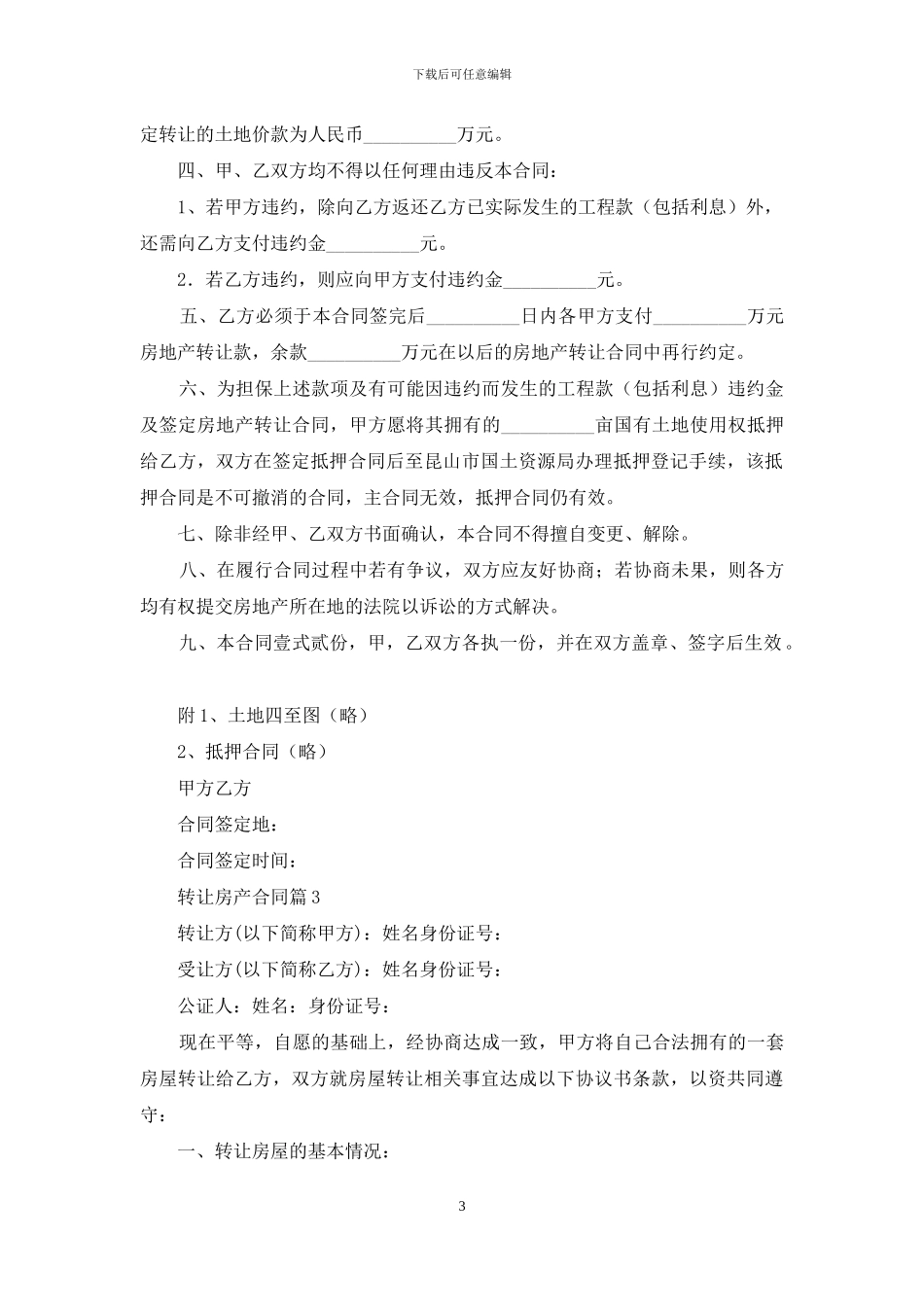 转让房产合同3篇_第3页