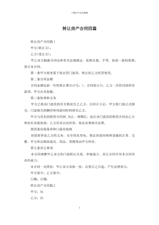 转让房产合同四篇