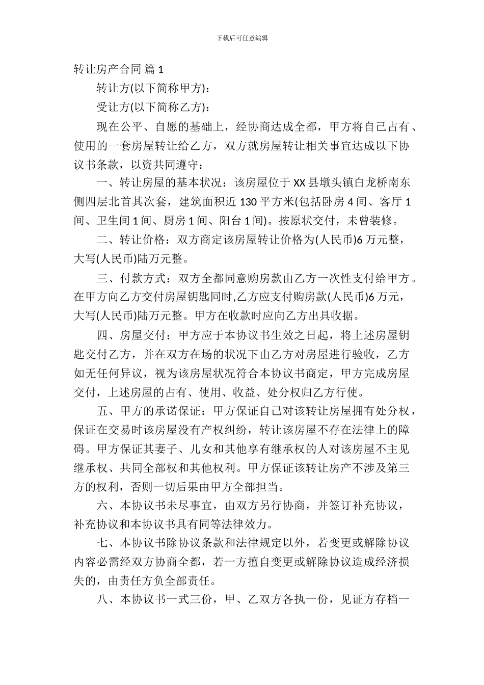 转让房产合同合集八篇_第2页