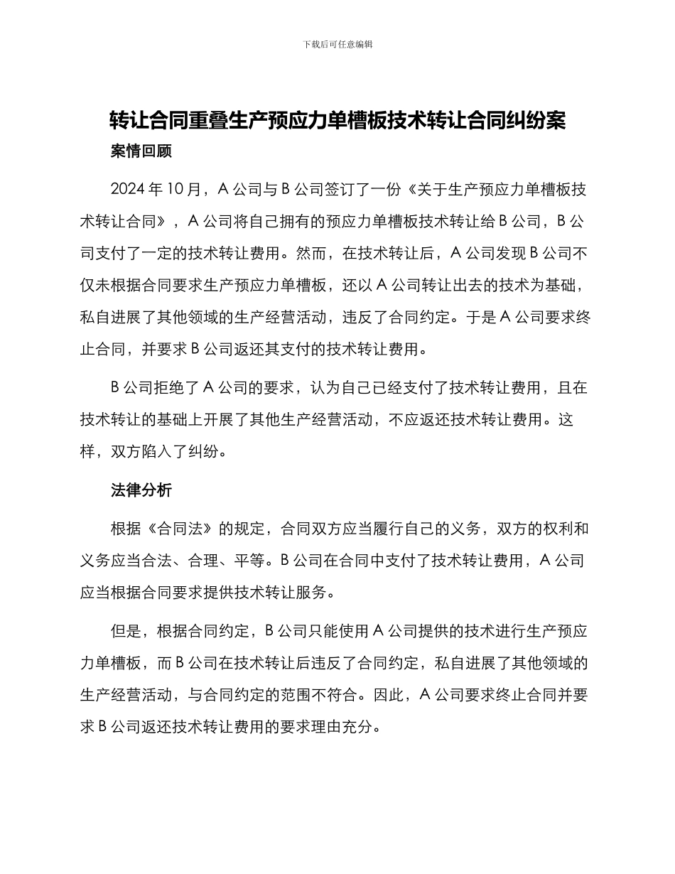 转让合同重叠生产预应力单槽板技术转让合同纠纷案_第1页