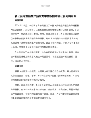 转让合同重叠生产预应力单槽板技术转让合同纠纷案