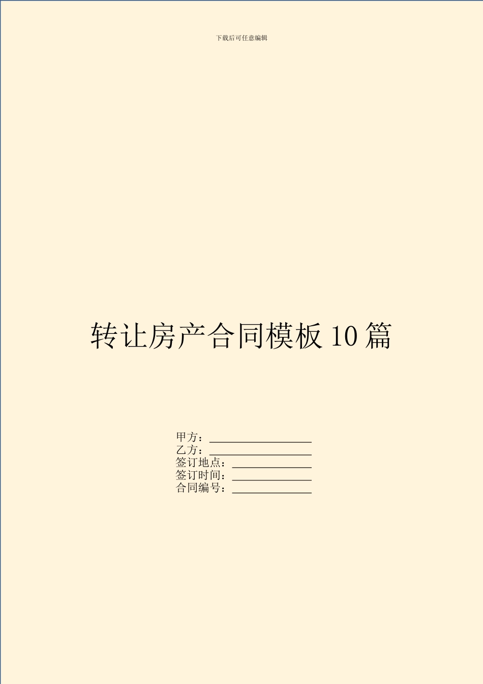 转让房产合同模板10篇_第1页