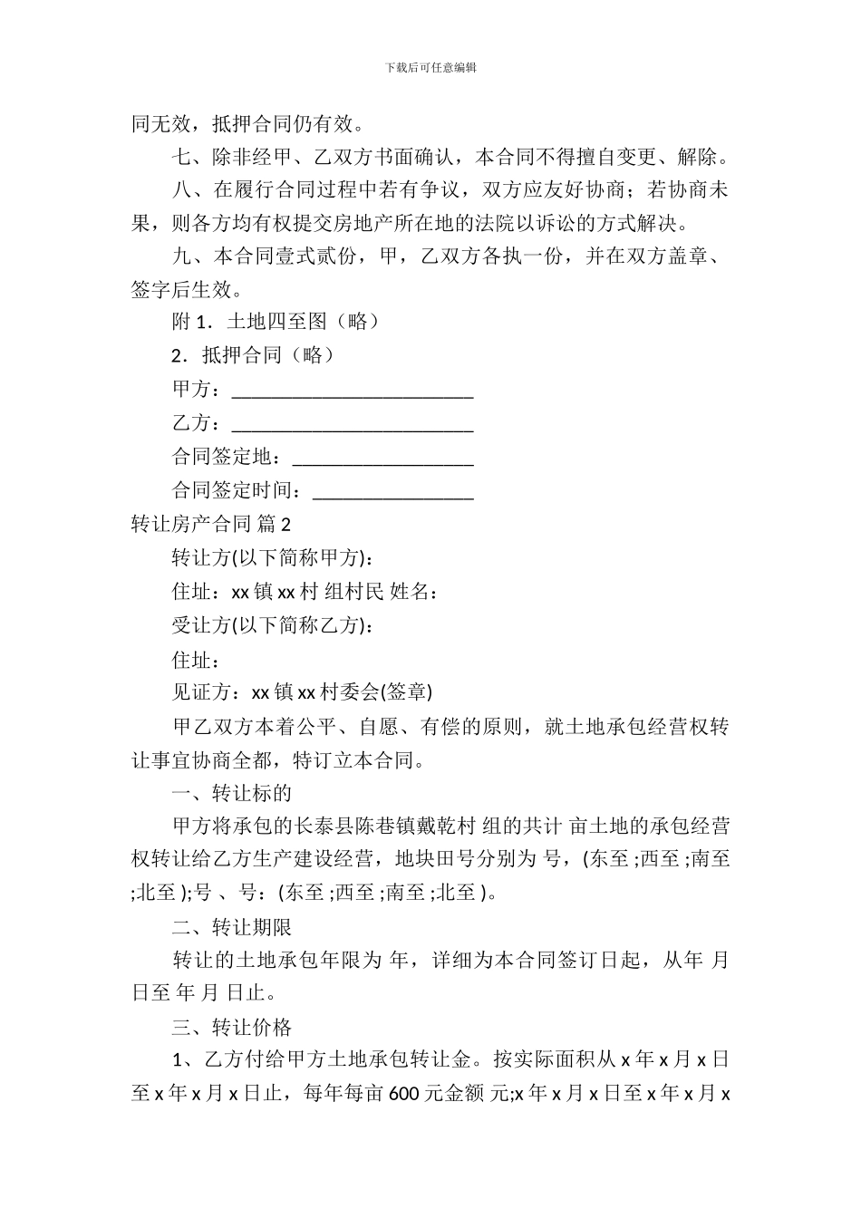 转让房产合同模板合集6篇_第3页