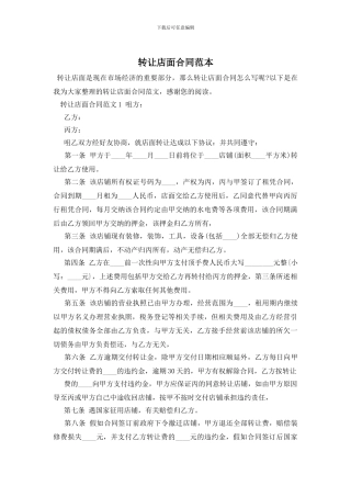 转让店面合同范本