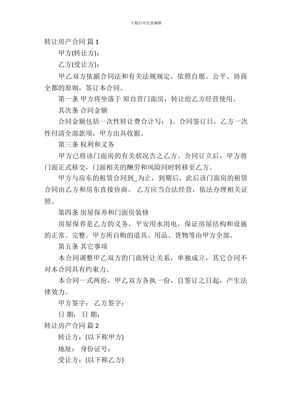 转让房产合同模板汇总9篇_第2页