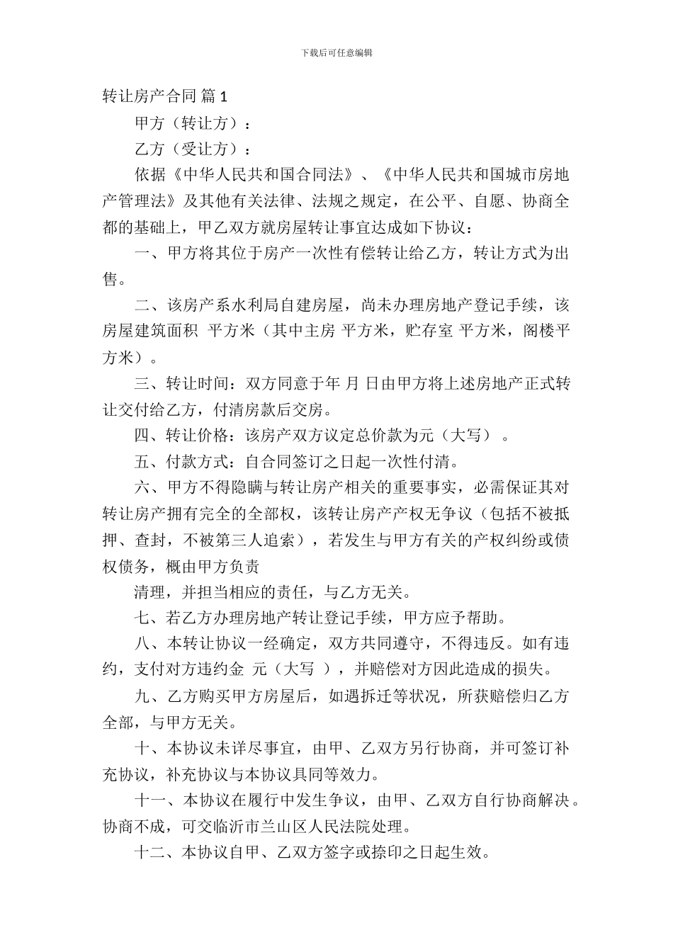 转让房产合同模板汇编6篇_第2页