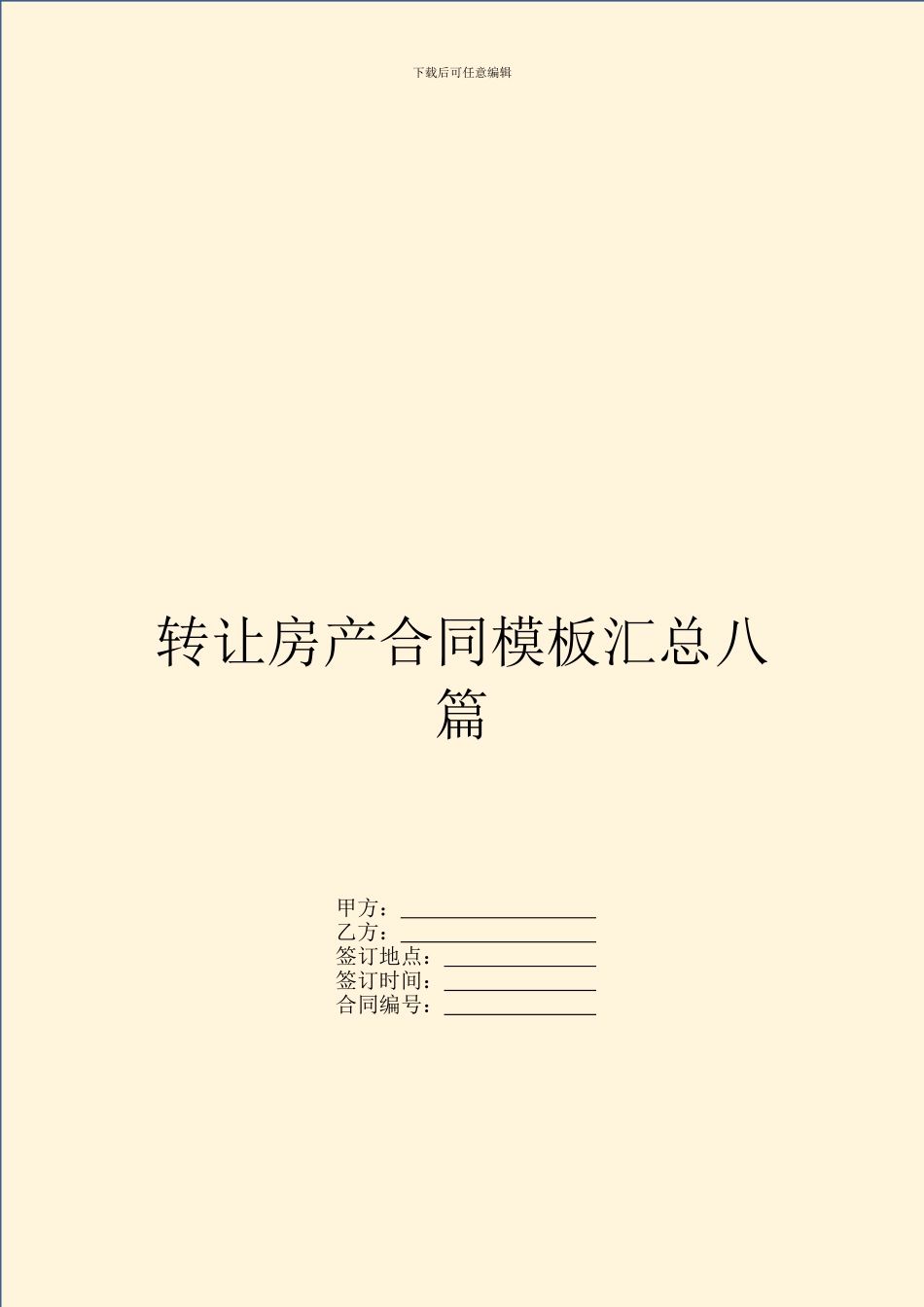 转让房产合同模板汇总八篇_第1页