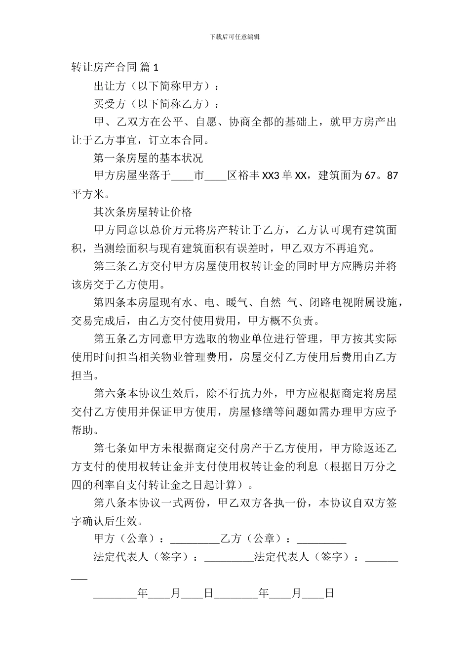 转让房产合同模板汇总八篇_第2页