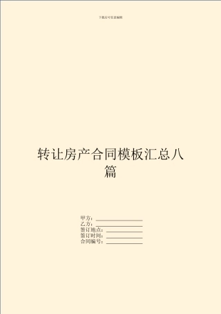转让房产合同模板汇总八篇