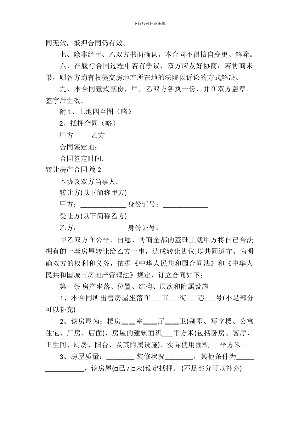 转让房产合同模板锦集九篇_第3页