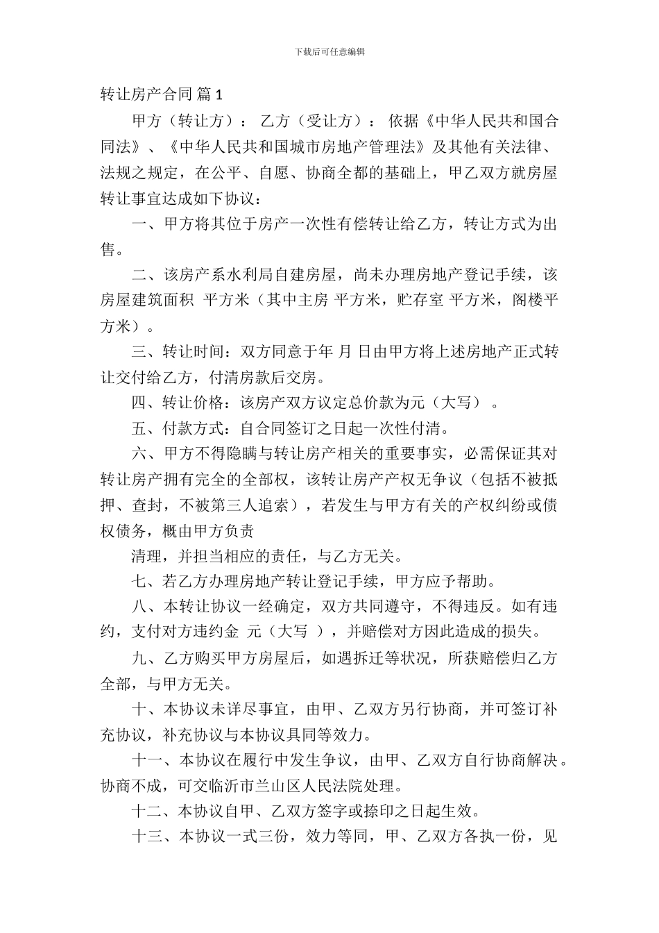 转让房产合同模板6篇_第2页