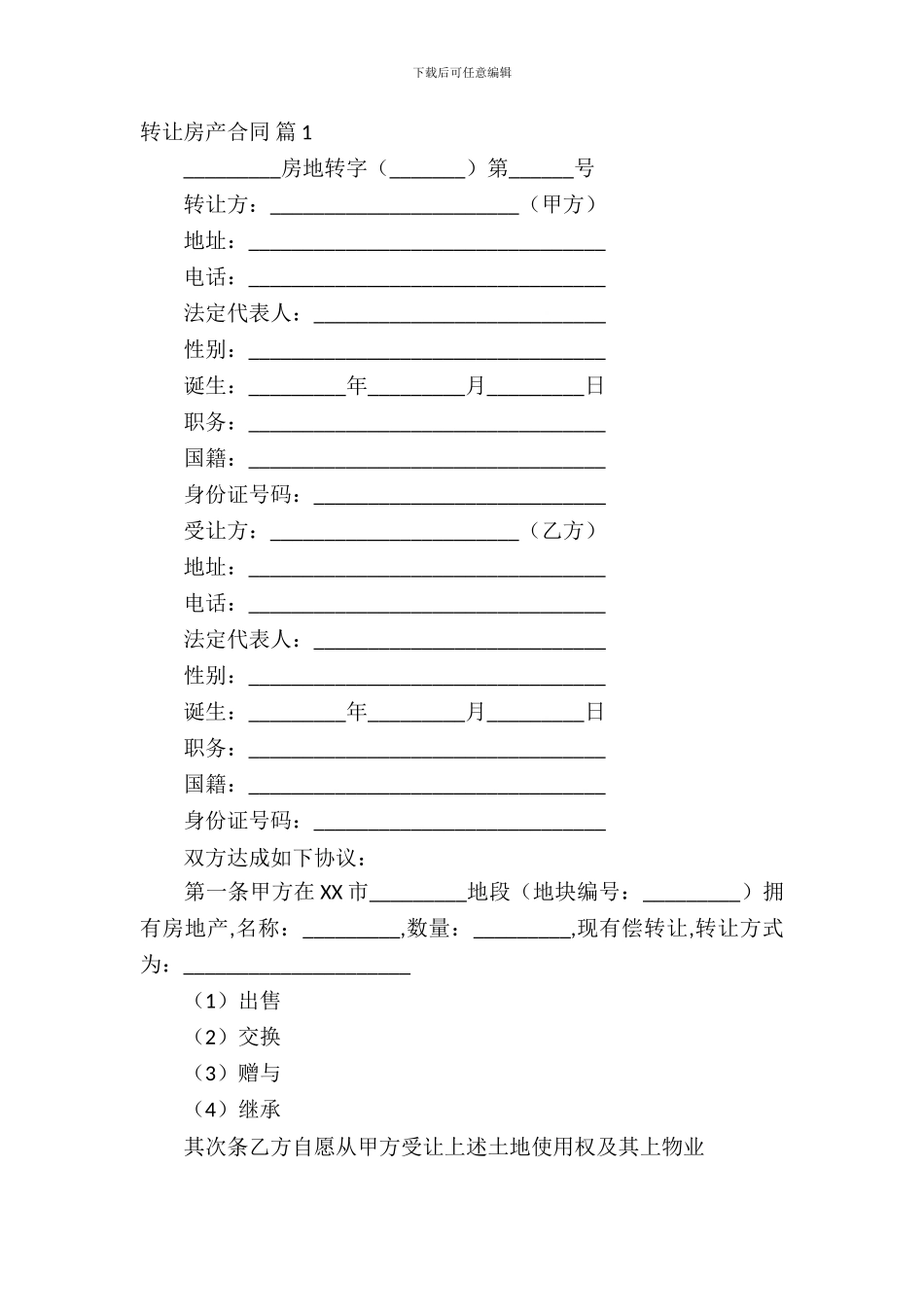 转让房产合同模板锦集六篇_第2页