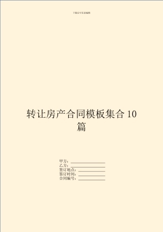 转让房产合同模板集合10篇