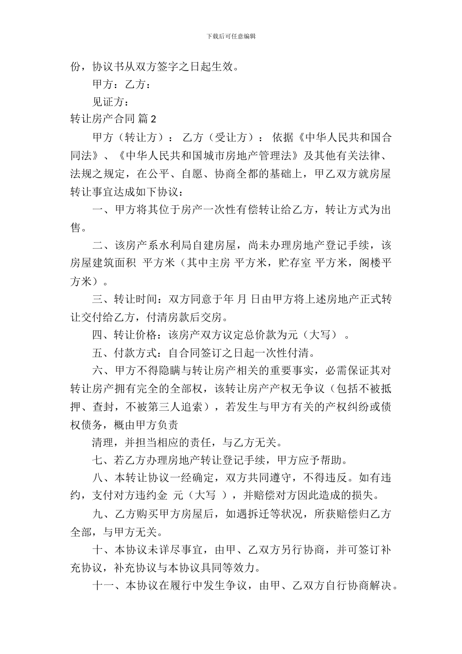 转让房产合同模板集合十篇_第3页