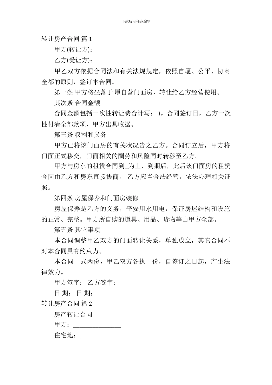 转让房产合同模板集合九篇_第2页