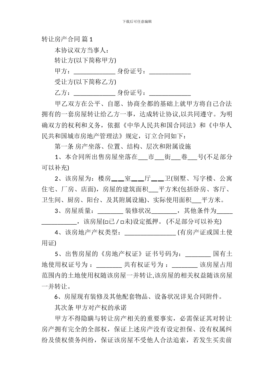 转让房产合同模板集锦6篇_第2页