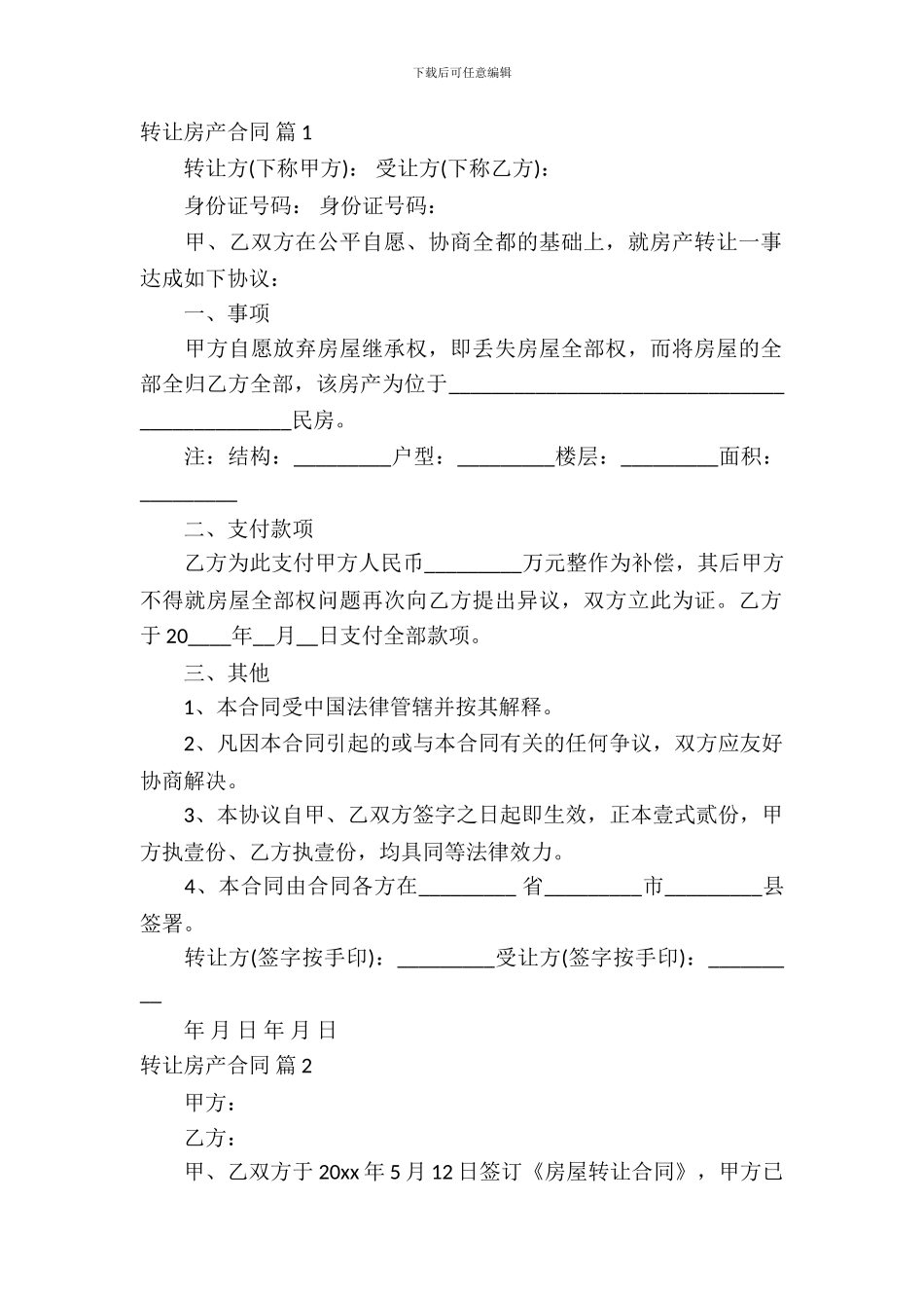 转让房产合同汇总10篇_第2页