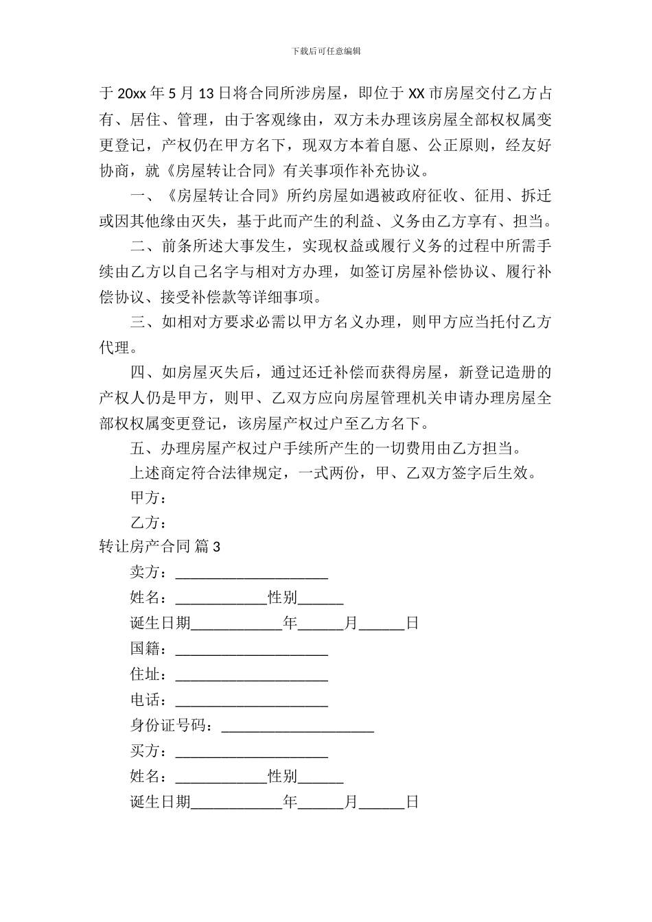 转让房产合同汇总10篇_第3页