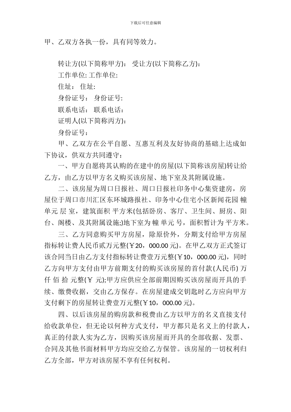 转让房产合同模板集锦十篇_第3页